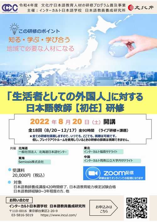 □令和4年度日本語教育人材の研修プログラム普及事業 「生活者としての