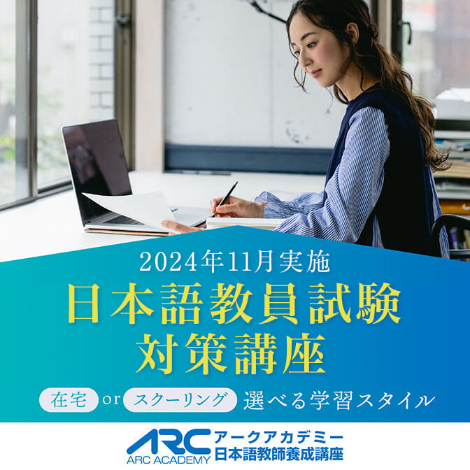 日本語教育能力検定試験対策講座